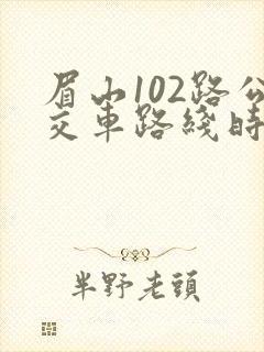 眉山102路公交车路线时间表