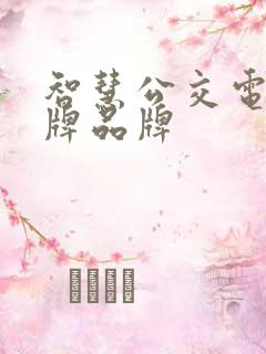 智慧公交电子站牌品牌