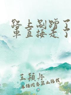 路上剐蹭了一辆车直接走了有事吗