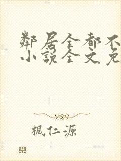 邻居全都不是人小说全文免费阅读