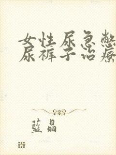 女性尿急憋不住尿裤子治疗方法