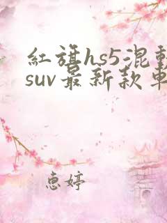 红旗hs5混动suv最新款车
