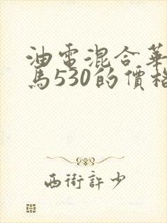 油电混合华晨宝马530的价格