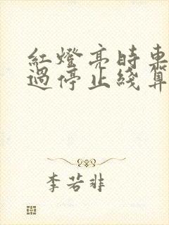 红灯亮时车尾未过停止线算闯红灯吗 红灯亮时车尾未过停止线算闯红灯吗