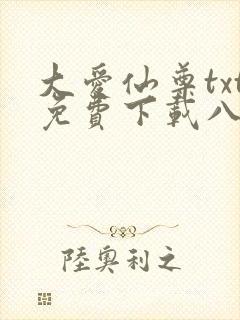 大爱仙尊txt免费下载八零