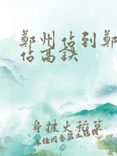 郑州站到郑州东站高铁