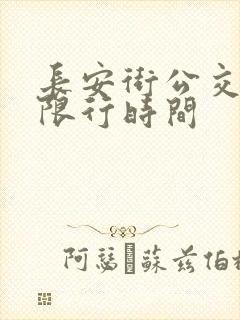 长安街公交车道限行时间