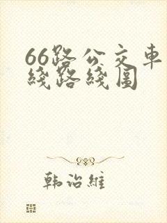 66路公交车路线路线图