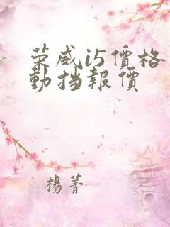 荣威i5价格自动挡报价