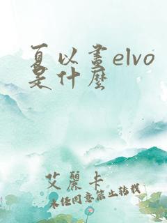 夏以昼elvo是什么