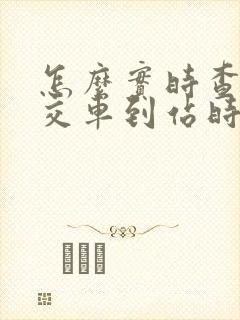 怎么实时查询公交车到站时间