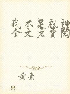 我不是戏神小说全文免费阅读下载