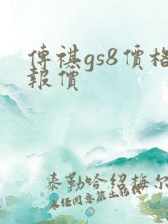 传祺gs8价格报价