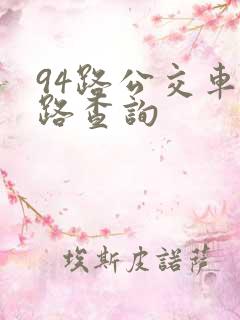 94路公交车线路查询