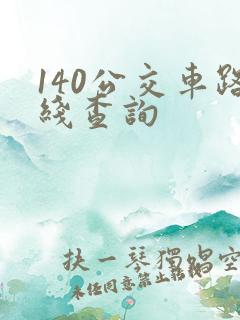 140公交车路线查询 140公交车路线查询