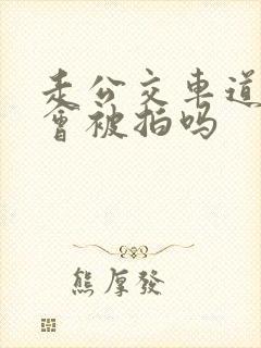 走公交车道一定会被拍吗
