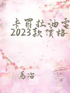 卡罗拉油电混动2023款价格