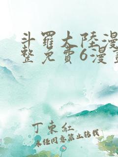 斗罗大陆漫画完整免费6漫画下拉