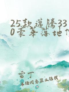 25款迈腾330豪华落地价