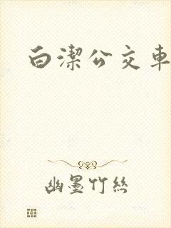 白洁公交车上