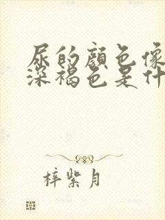 尿的颜色像茶水深褐色是什么原因