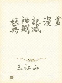 妖神记漫画免费无删减