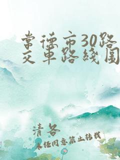 常德市30路公交车路线图 常德市30路公交车路线图
