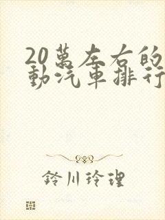 20万左右的混动汽车排行榜