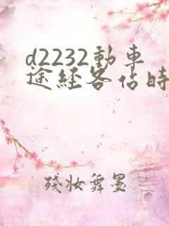 d2232动车途经各站时刻表