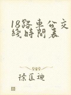 18路车公交路线时间表 18路车公交路线时间表