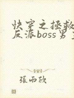 快穿之拯救黑化反派boss男主