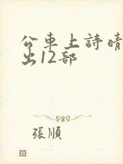 公车上诗晴被进出12部