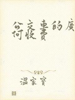 公交车的广告如何收费