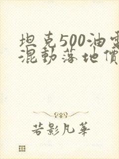 坦克500油电混动落地价