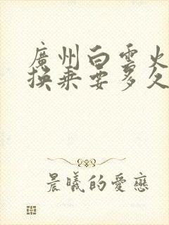广州白云火车站换乘要多久