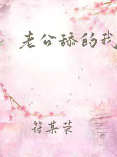 老公舔的我高潮