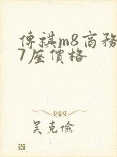 传祺m8商务车7座价格