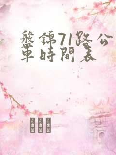 盘锦71路公交车时间表