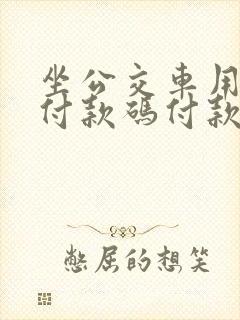 坐公交车用微信付款码付款可以吗