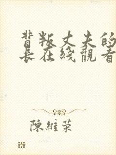 背叛丈夫的女社长在线观看