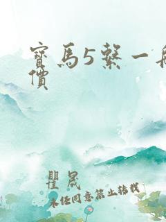 宝马5系一般报价