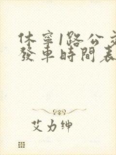 休宁1路公交车发车时间表
