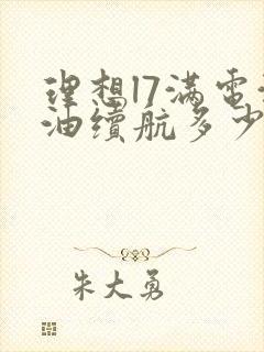 理想l7满电满油续航多少公里