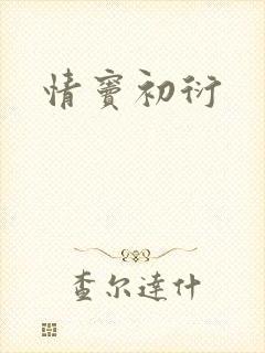情窦初衍 情窦初衍