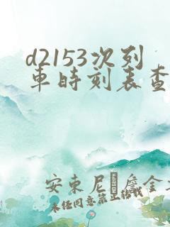 d2153次列车时刻表查询 d2153次列车时刻表查询