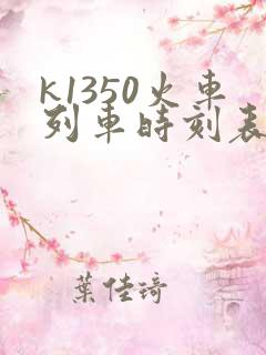 k1350火车列车时刻表