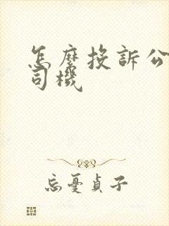 怎么投诉公交车司机