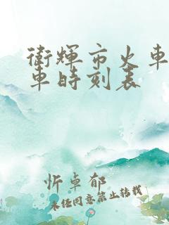 卫辉市火车站列车时刻表