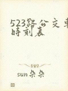 523路公交车时刻表