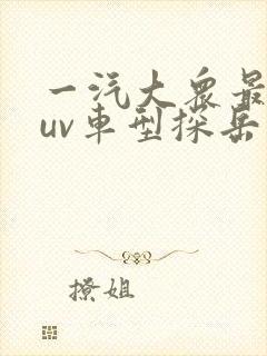一汽大众最新suv车型探岳